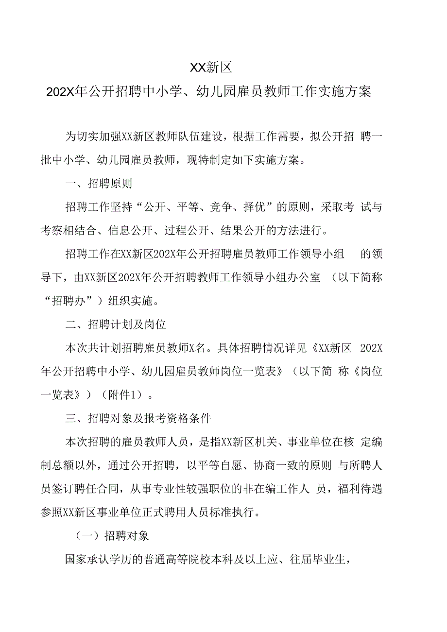 XX新区202X年公开招聘中小学幼儿园雇员教师工作实施方案.docx_第1页