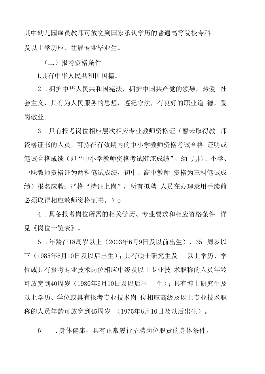 XX新区202X年公开招聘中小学幼儿园雇员教师工作实施方案.docx_第2页