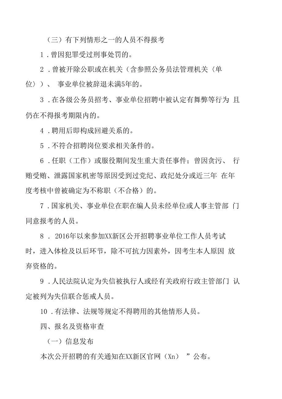 XX新区202X年公开招聘中小学幼儿园雇员教师工作实施方案.docx_第3页