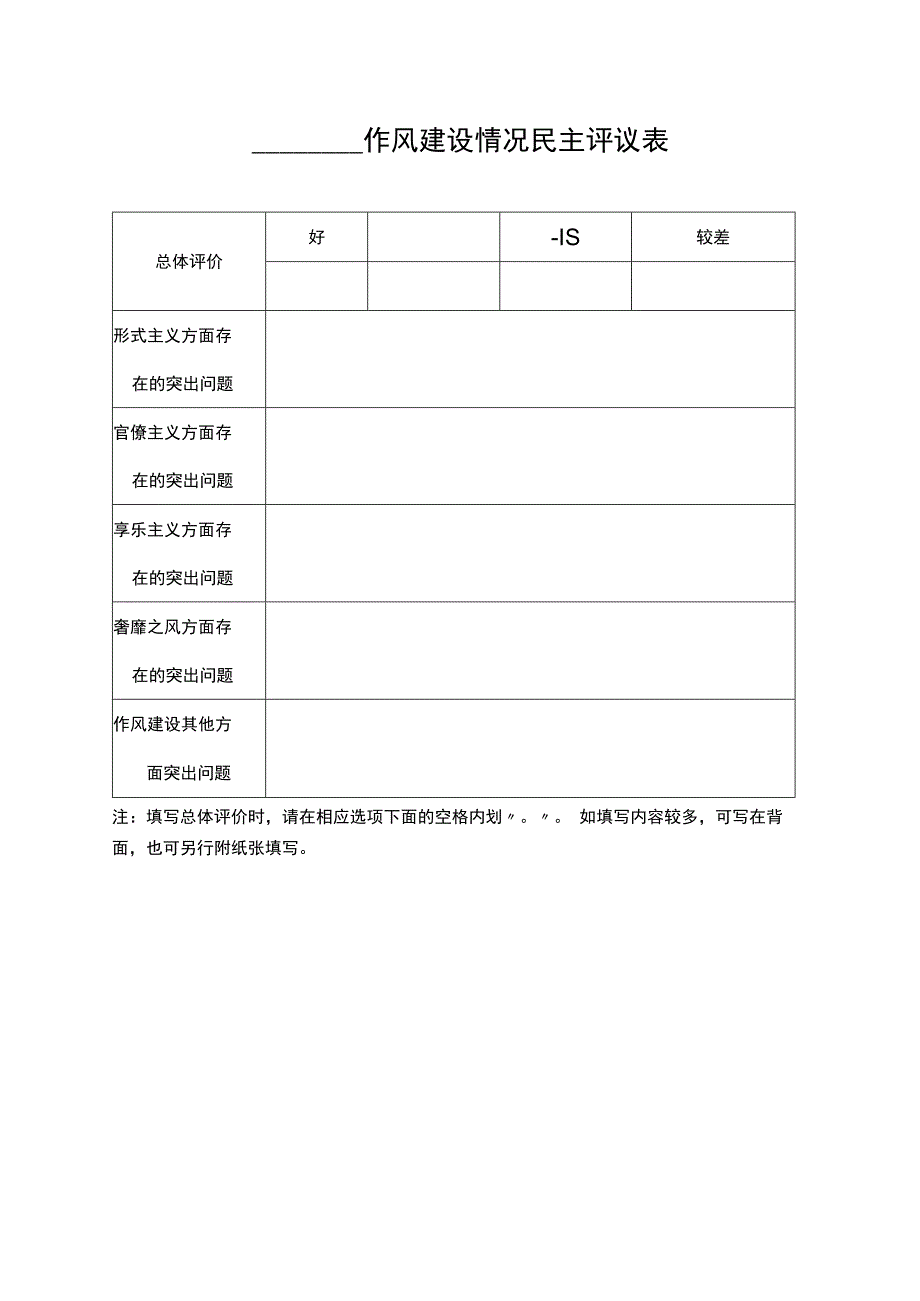 作风建设情况民主评议表.docx_第1页