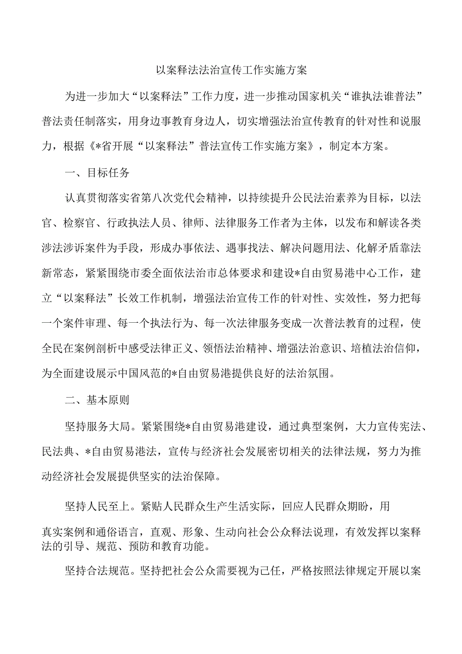 以案释法法治宣传工作实施方案.docx_第1页