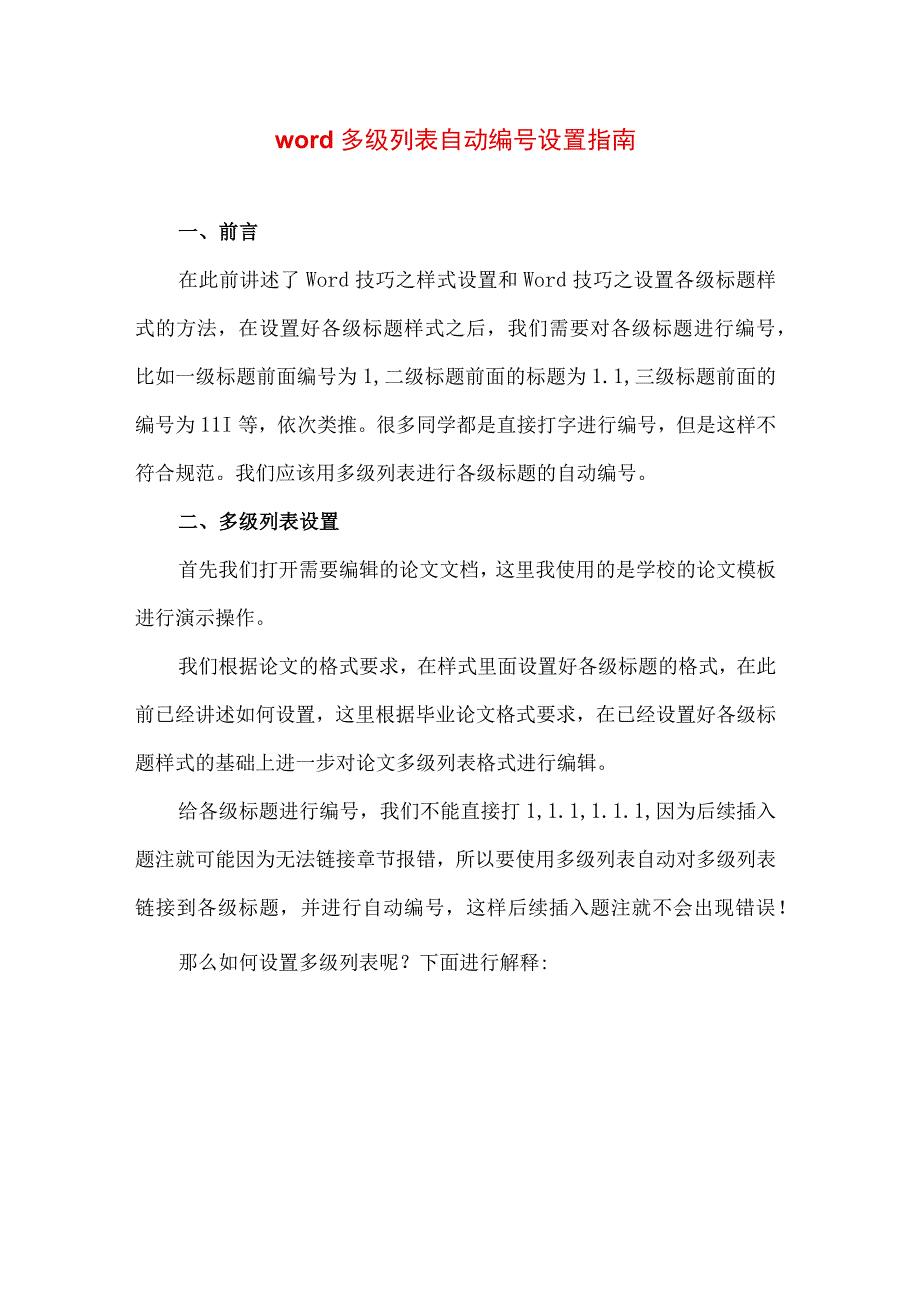 专业资料 word多级列表自动编号设置指南.docx_第1页