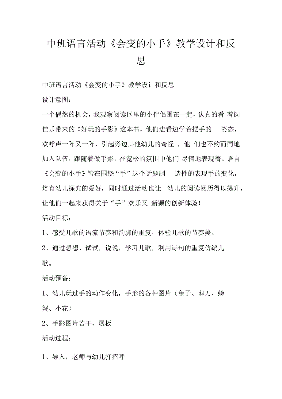 中班语言活动《会变的小手》教学设计和反思.docx_第1页