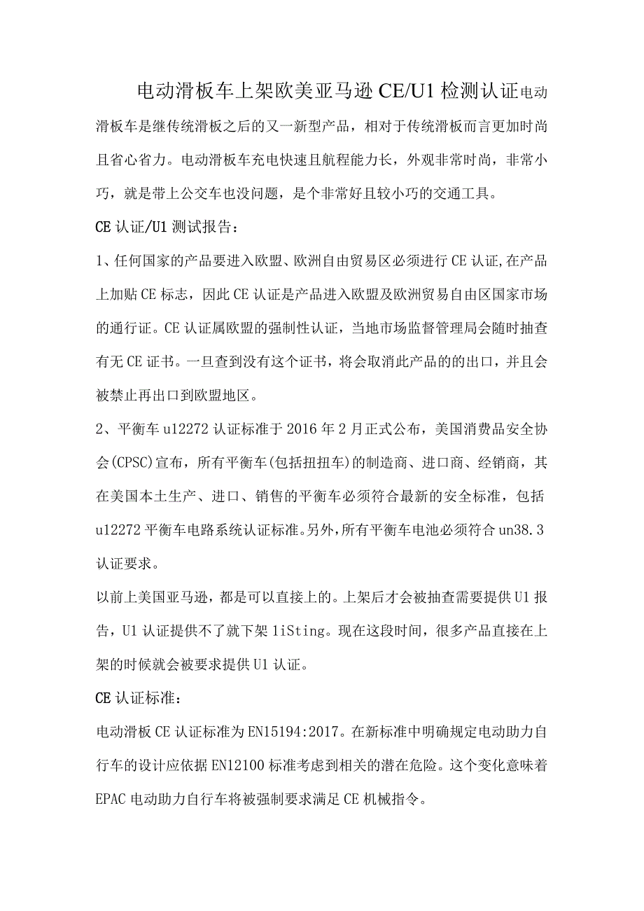 亚马逊电动滑板车CE认证流程.docx_第1页