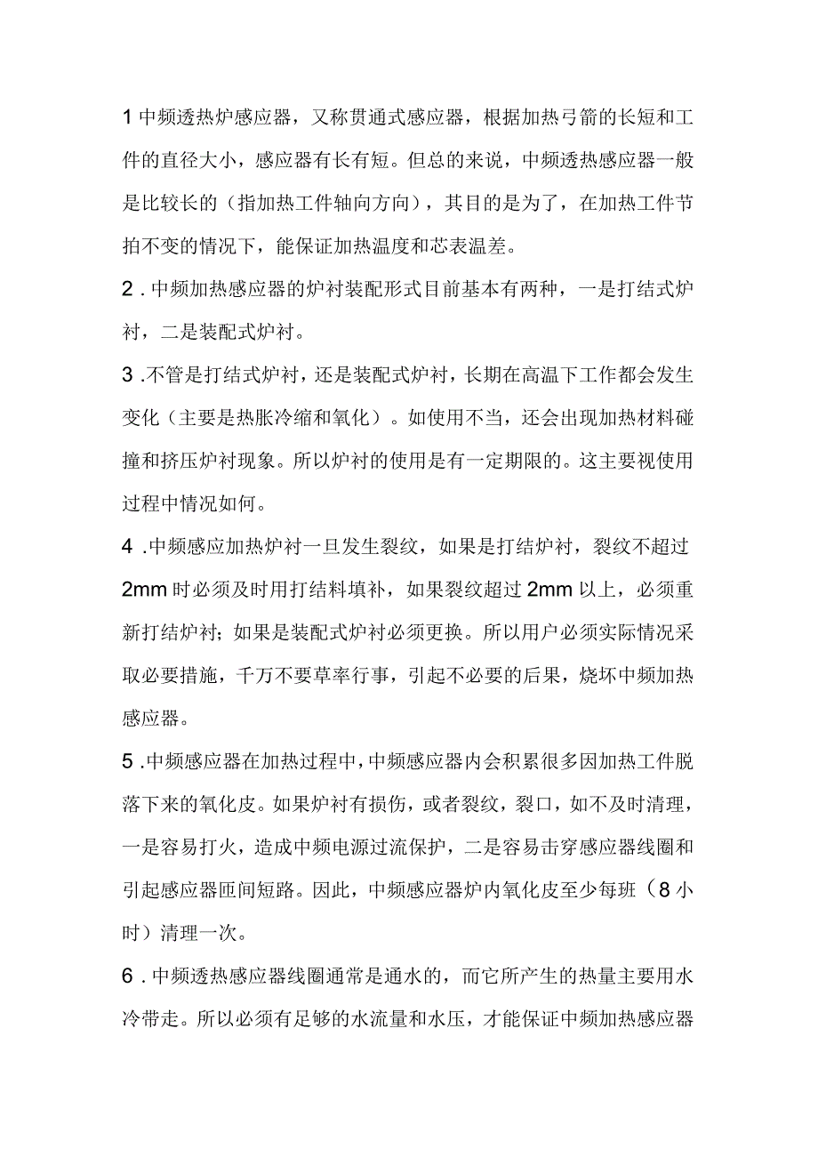 中频炉感应加热器的保养常识.docx_第1页