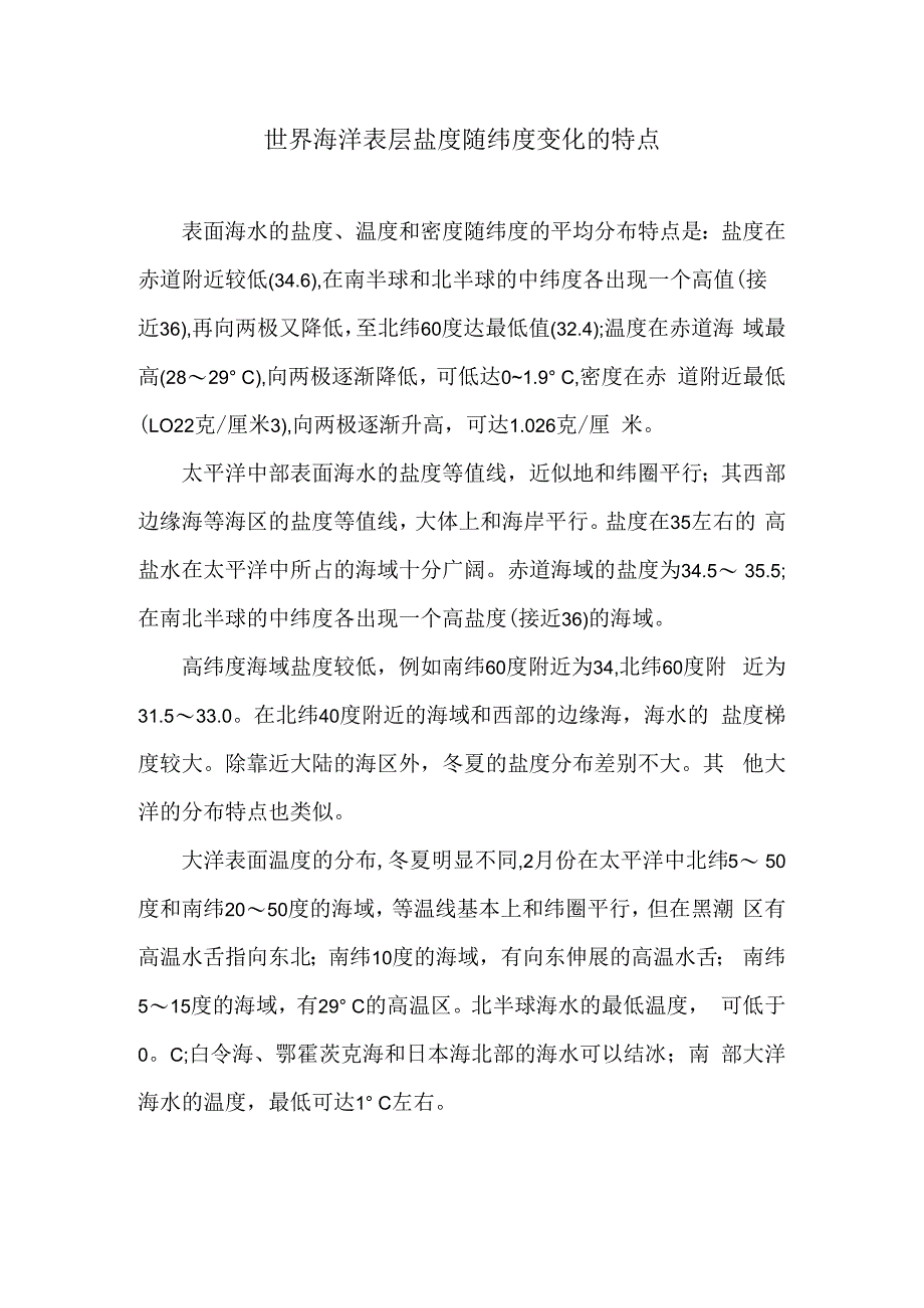 世界海洋表层盐度随纬度变化的特点.docx_第1页