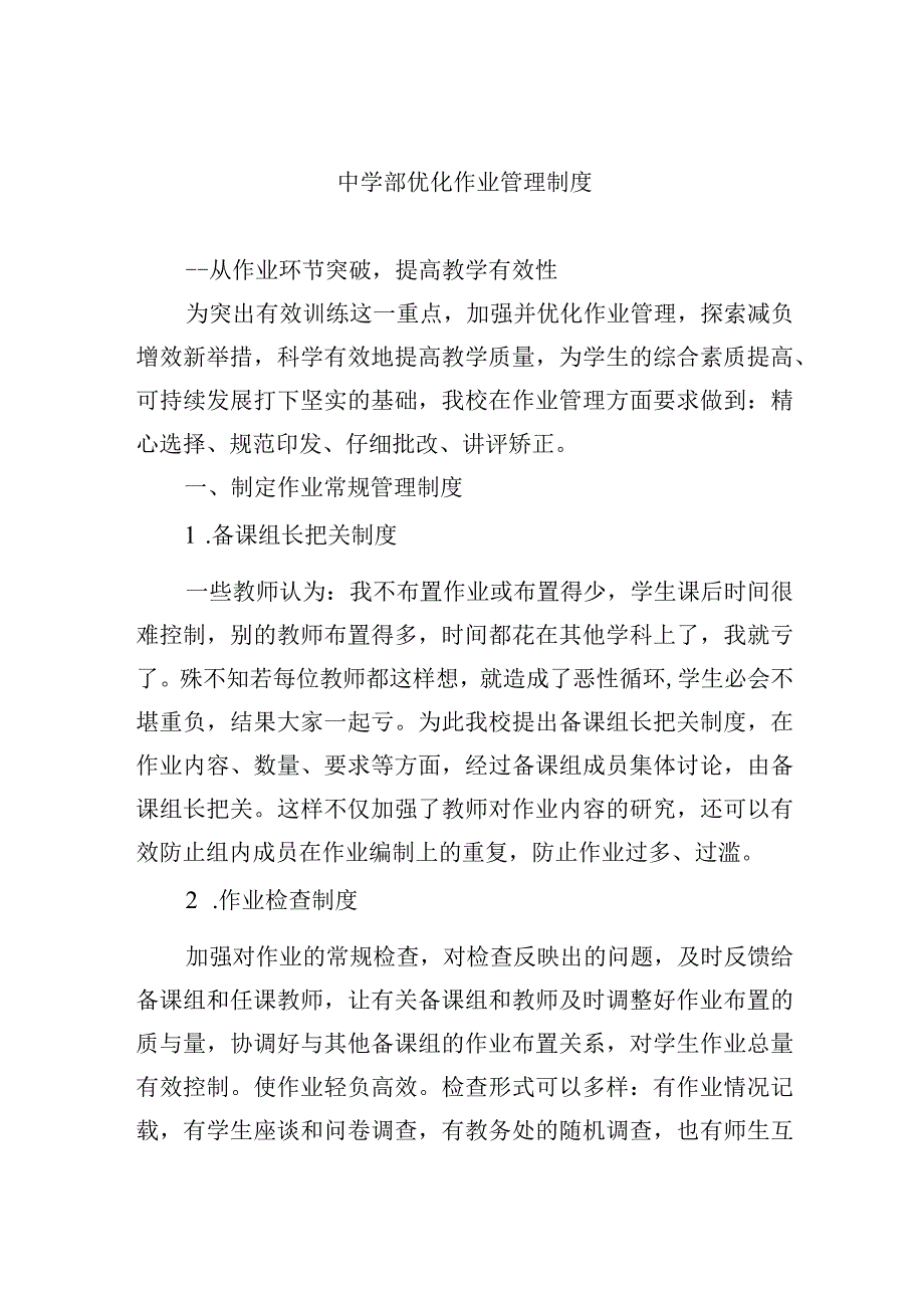 中学部优化作业管理制度.docx_第1页