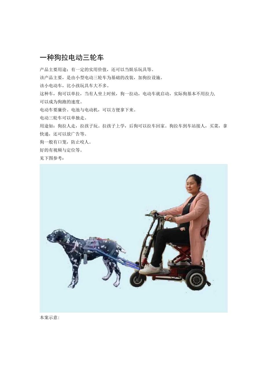 一种狗拉电动三轮车.docx_第1页