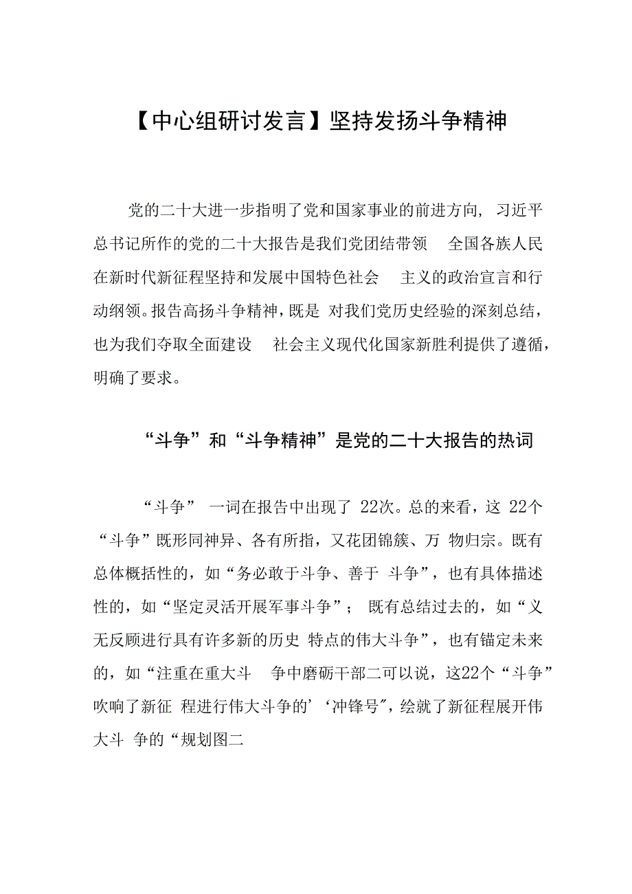 中心组研讨发言坚持发扬斗争精神.docx_第1页