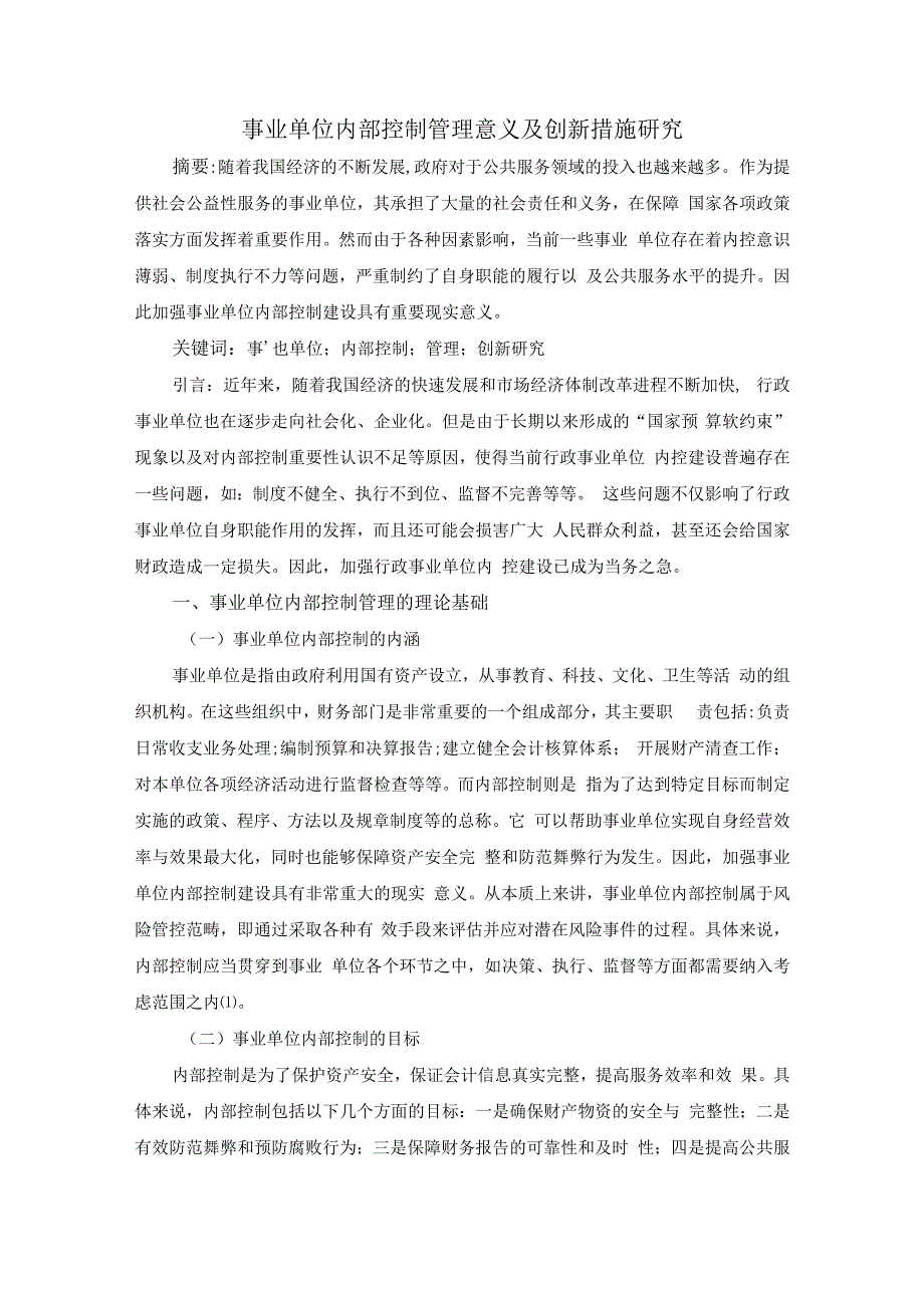 事业单位内部控制管理意义及创新措施研究；6000字符.docx_第1页