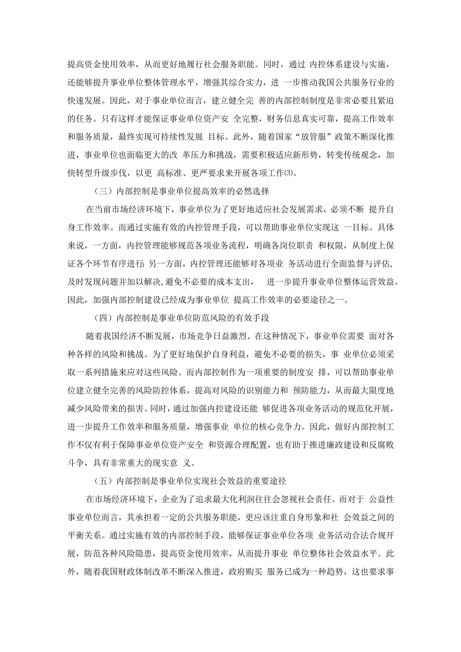 事业单位内部控制管理意义及创新措施研究；6000字符.docx_第3页