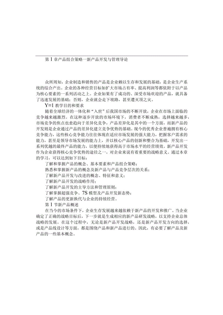 产品组合策略新产品开发与管理导论DOC38页.docx_第1页