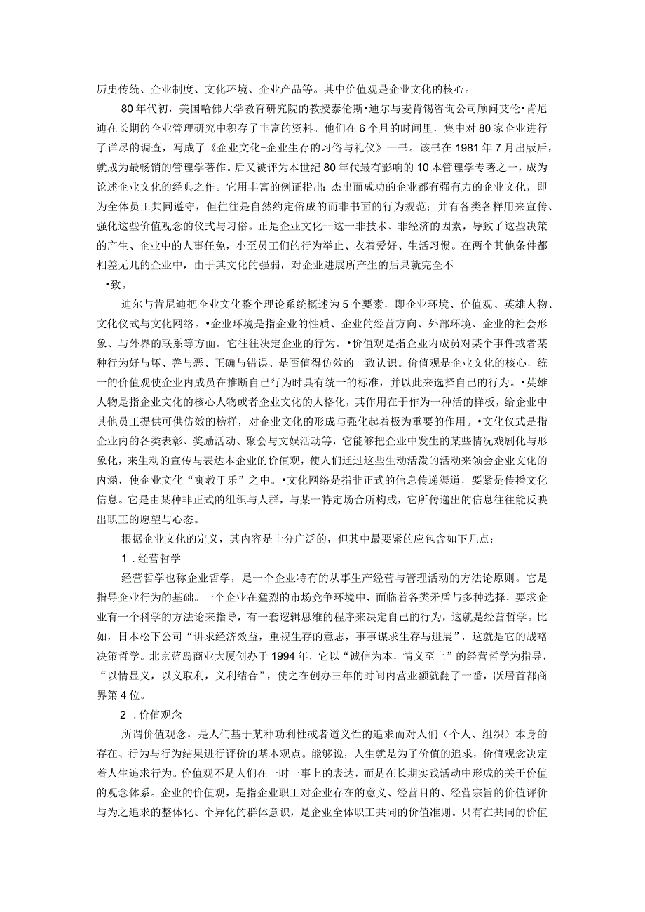 企业文化与组织文化介绍.docx_第2页