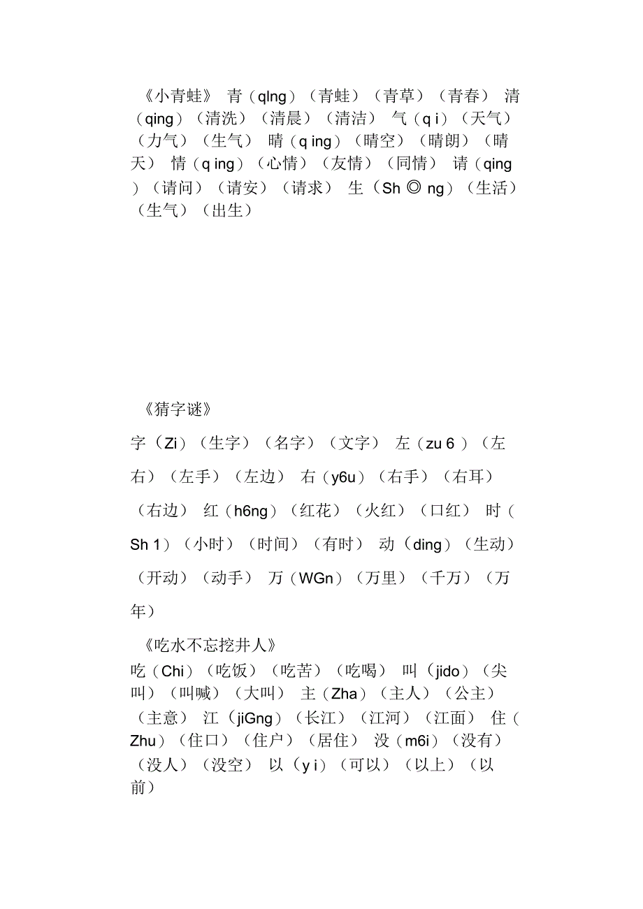 一年级下册笔顺生字拼音组词.docx_第2页