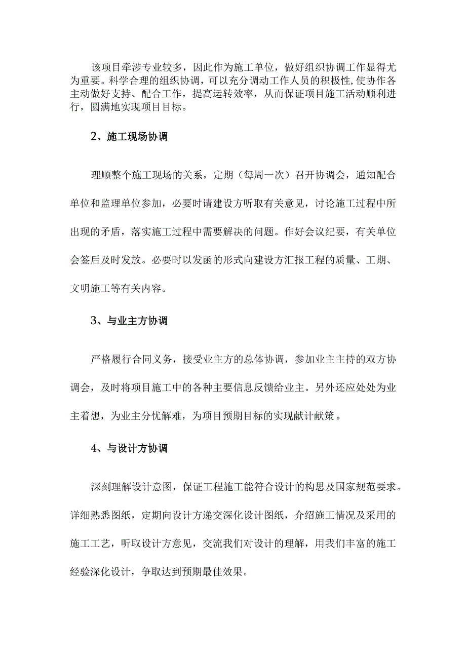 与其他单位的协调措施.docx_第2页