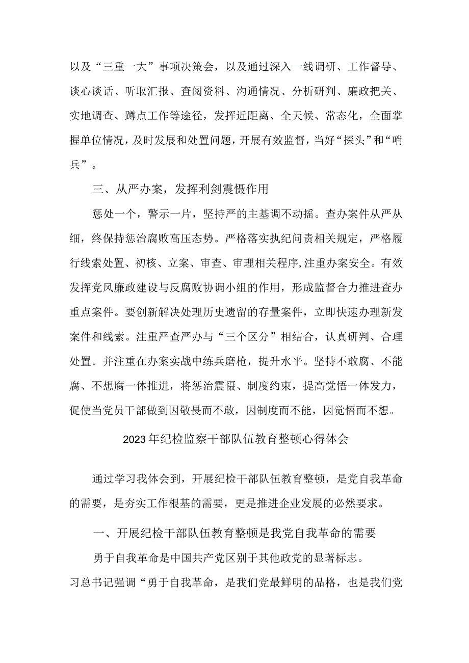 乡镇2023年纪检监察干部队伍思想教育整顿个人心得体会 （合编8份）.docx_第2页