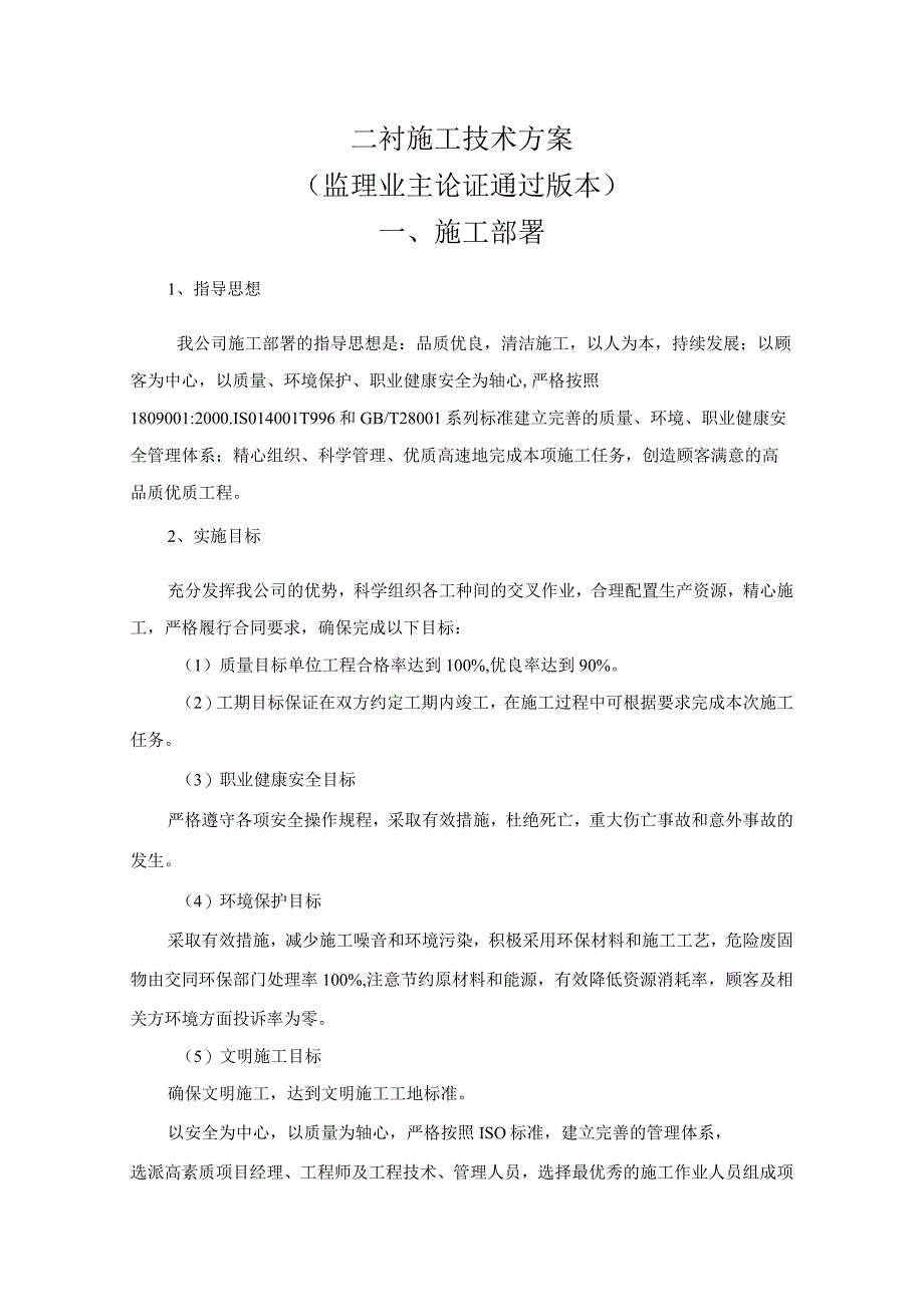 二衬施工技术方案.docx_第1页