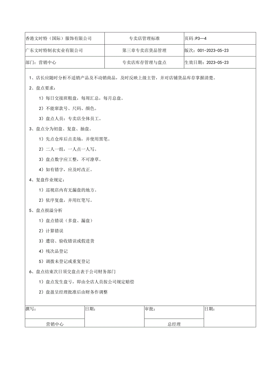 专卖店库存管理与盘点.docx_第1页