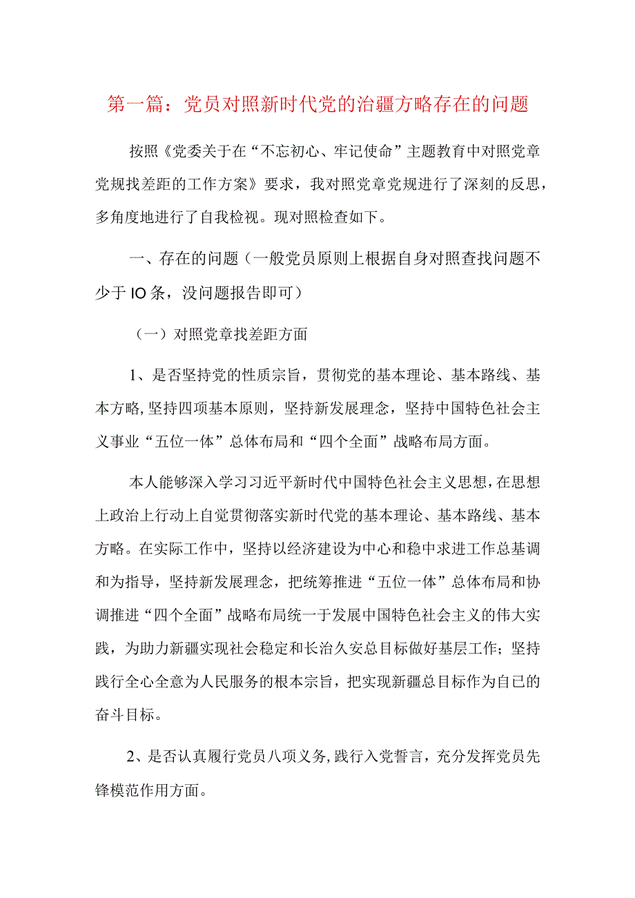 党员对照新时代党的治疆方略存在的问题5篇.docx_第1页