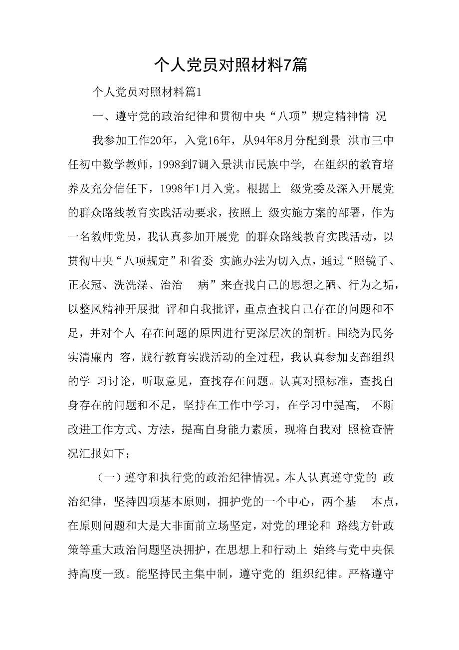 个人党员对照材料7篇与十反思对照材料6篇.docx_第1页