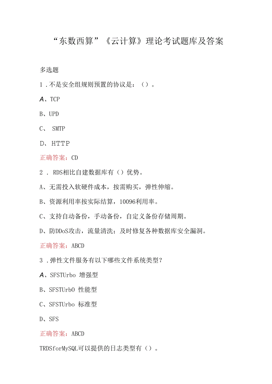 东数西算《云计算》理论考试题库及答案.docx_第1页