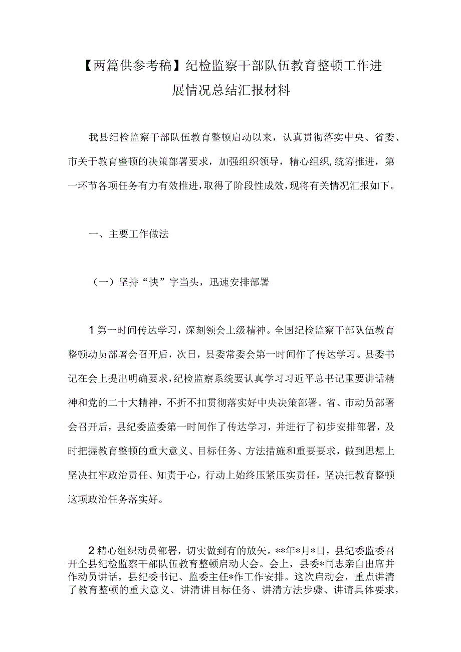 两篇供参考稿纪检监察干部队伍教育整顿工作进展情况总结汇报材料.docx_第1页