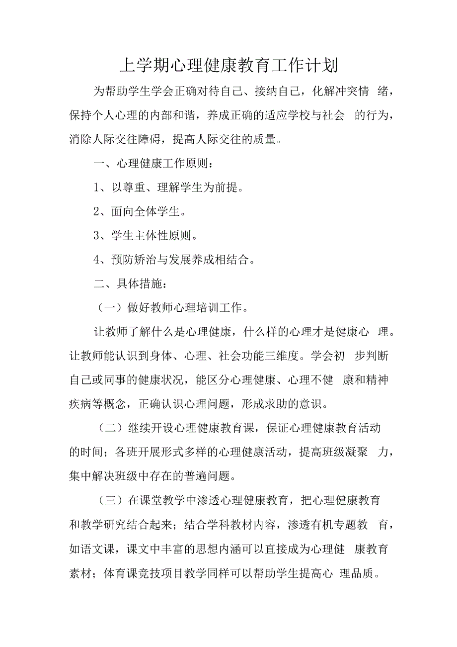 上学期心理健康教育工作计划.docx_第1页