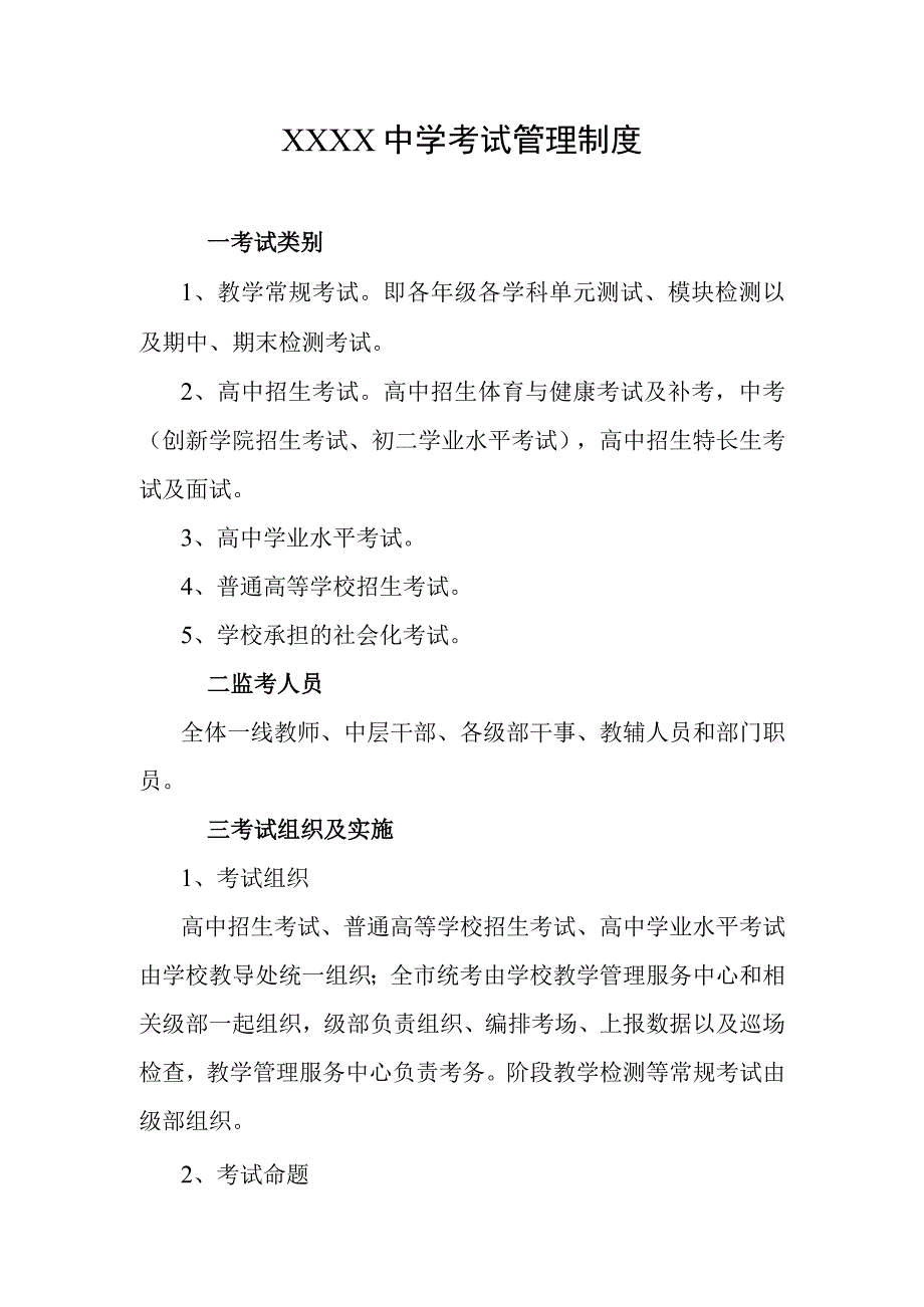 中学考试管理制度(2).docx_第1页