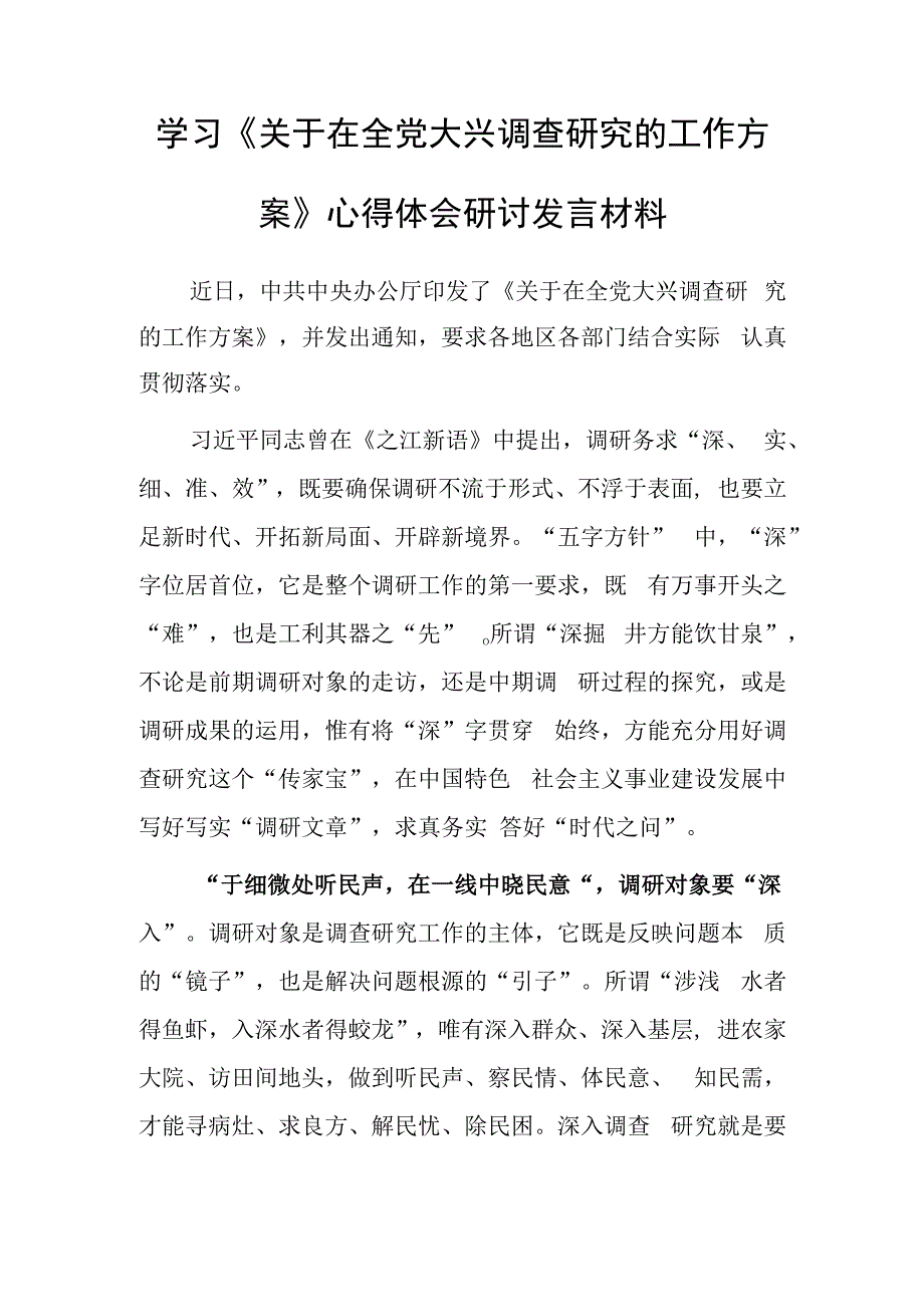 党员领导干部2023学习贯彻《关于在全党大兴调查研究的工作方案》心得体会研讨发言材料共5篇.docx_第1页