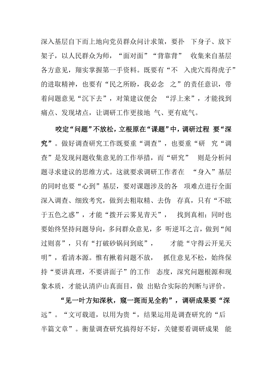 党员领导干部2023学习贯彻《关于在全党大兴调查研究的工作方案》心得体会研讨发言材料共5篇.docx_第2页