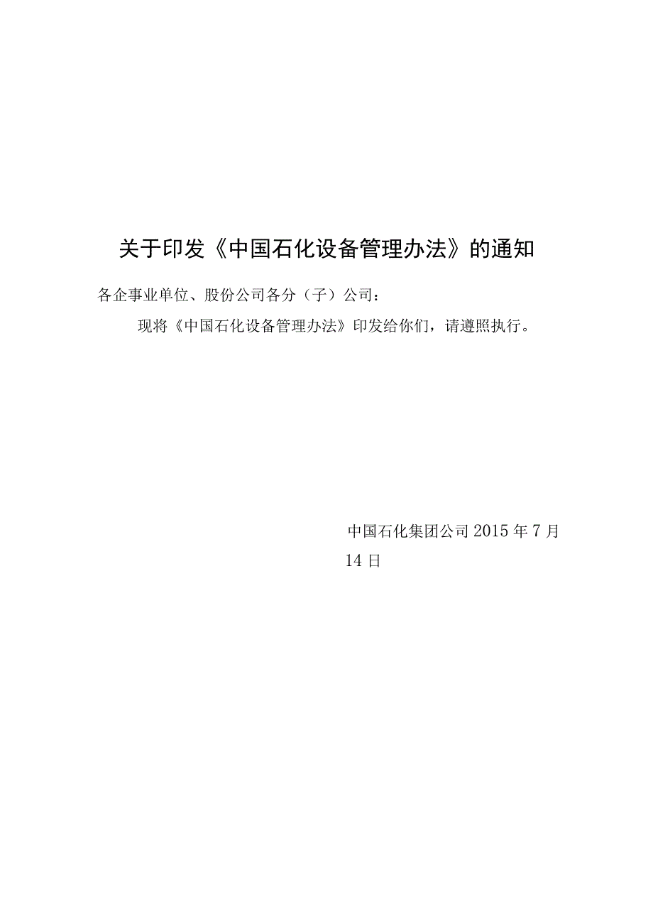 中国石化生2015583号中国石化设备管理办法.docx_第1页