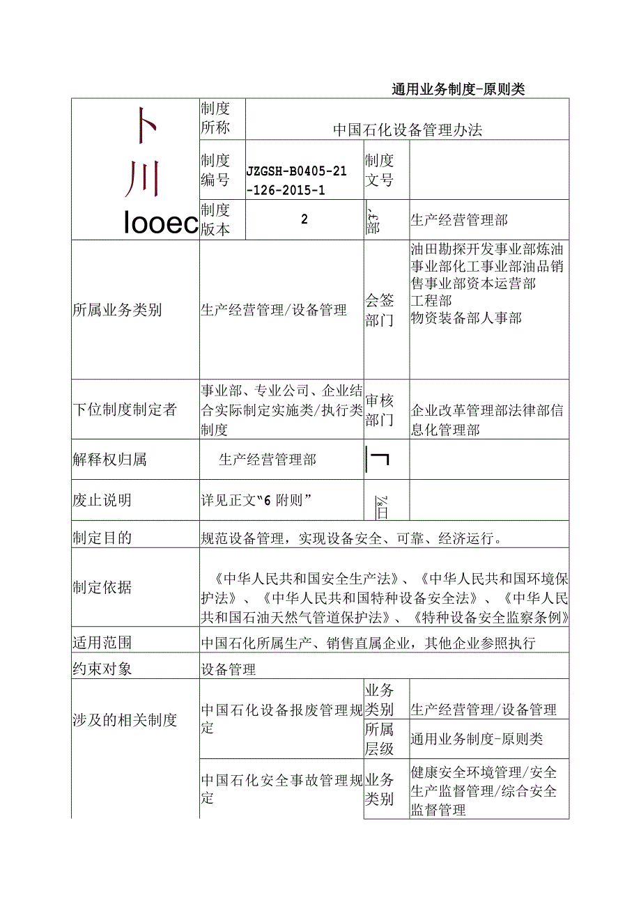 中国石化生2015583号中国石化设备管理办法.docx_第2页