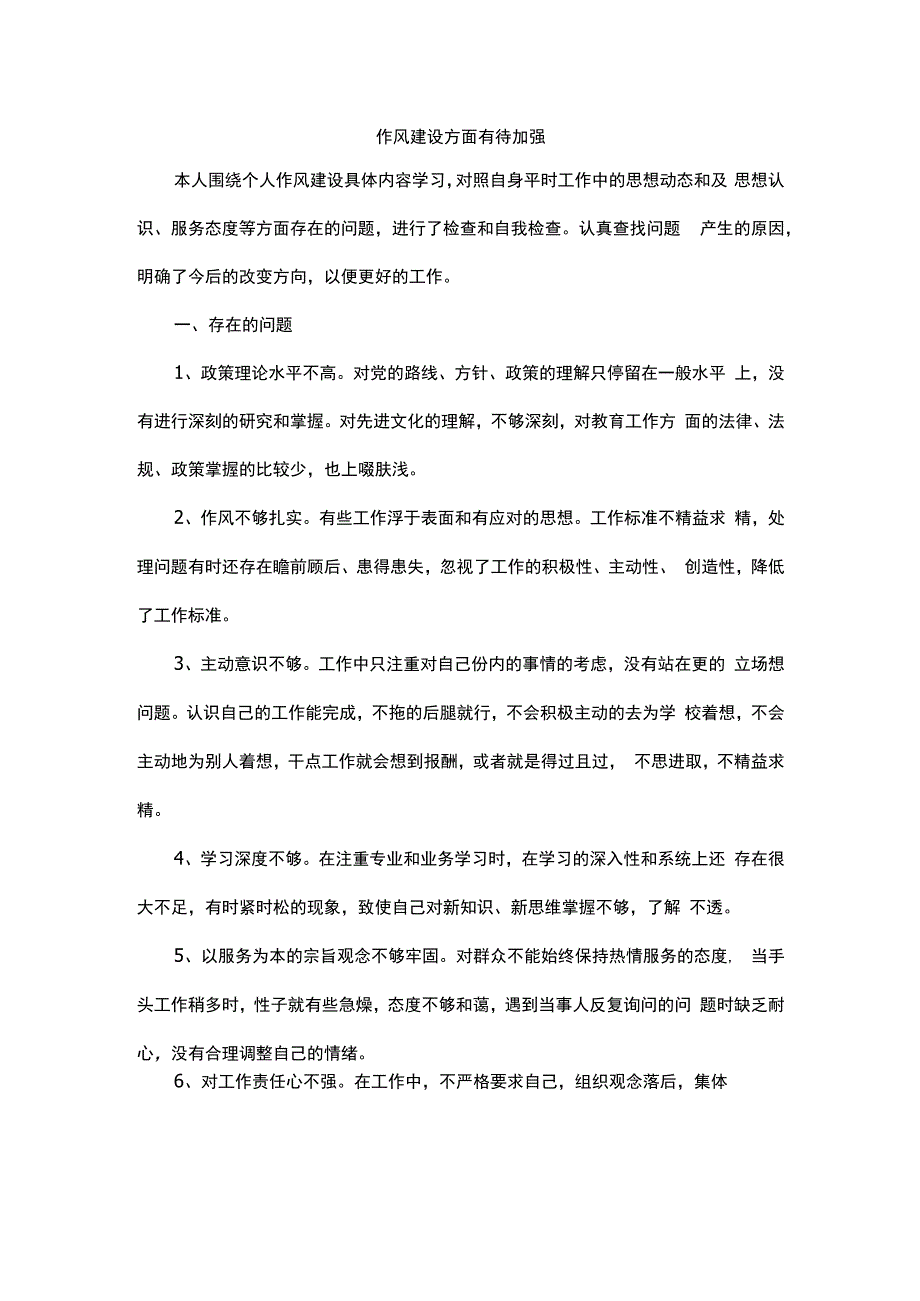 作风建设方面有待加强.docx_第1页