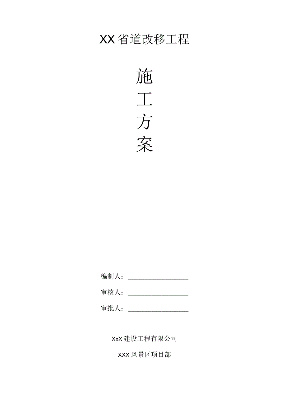 XX省道改移工程施工方案.docx_第1页