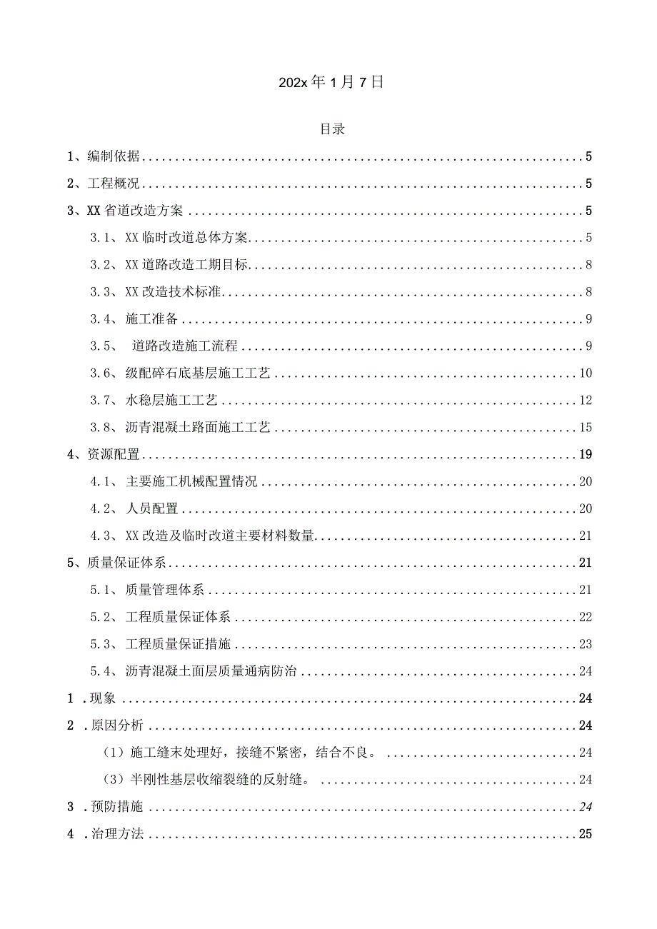 XX省道改移工程施工方案.docx_第2页