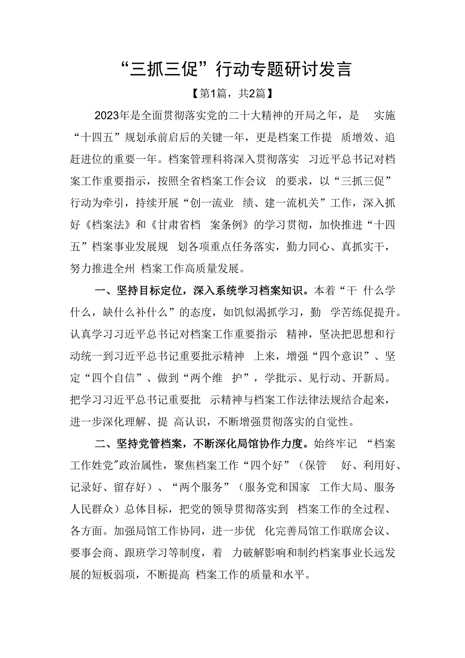 三抓三促行动专题研讨发言2篇_002.docx_第1页