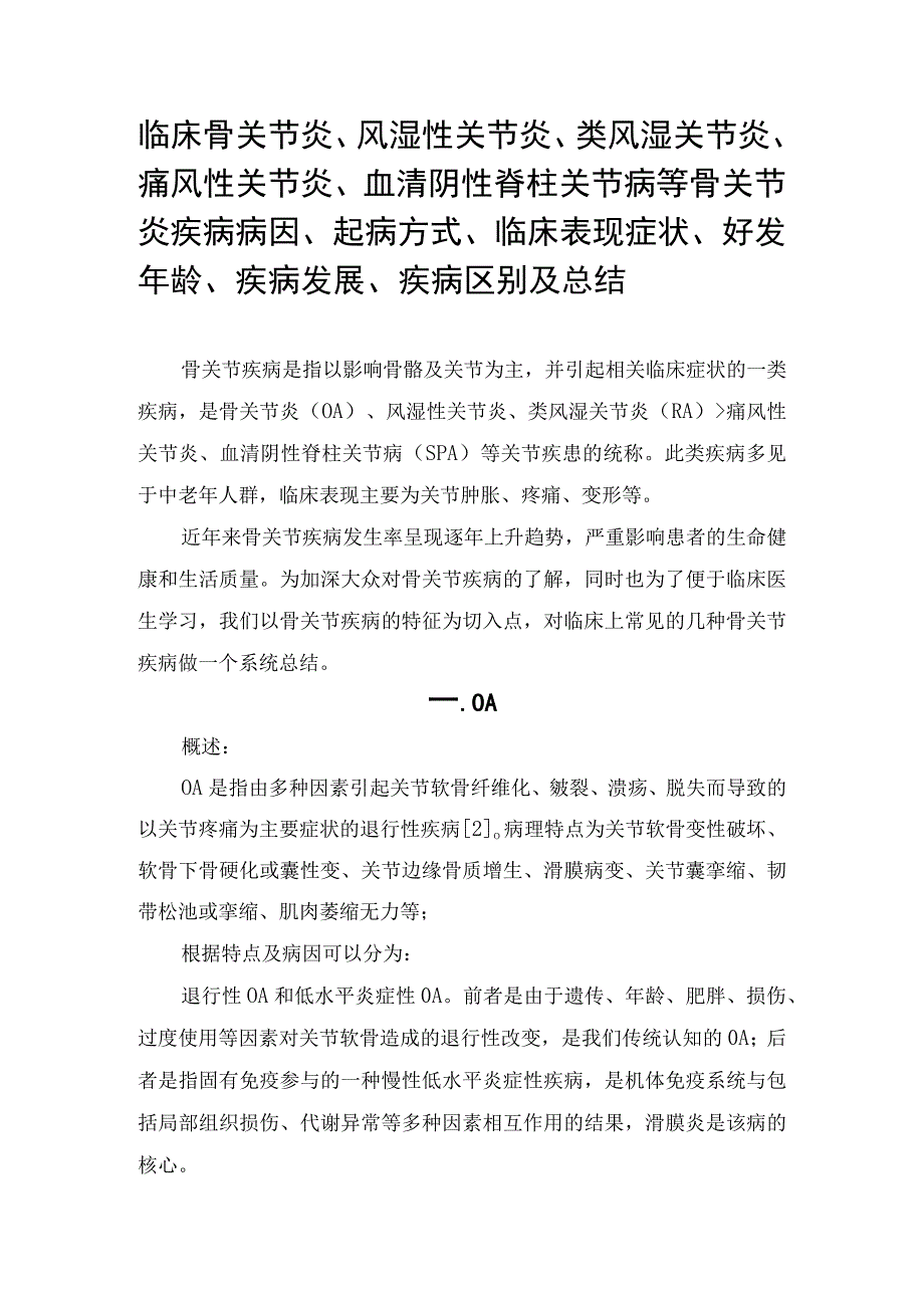 临床骨关节炎风湿性关节炎类风湿关节炎痛风性关节炎血清阴性脊柱关节病等骨关节炎疾病病因起病方式临床表现症状好发年龄.docx_第1页