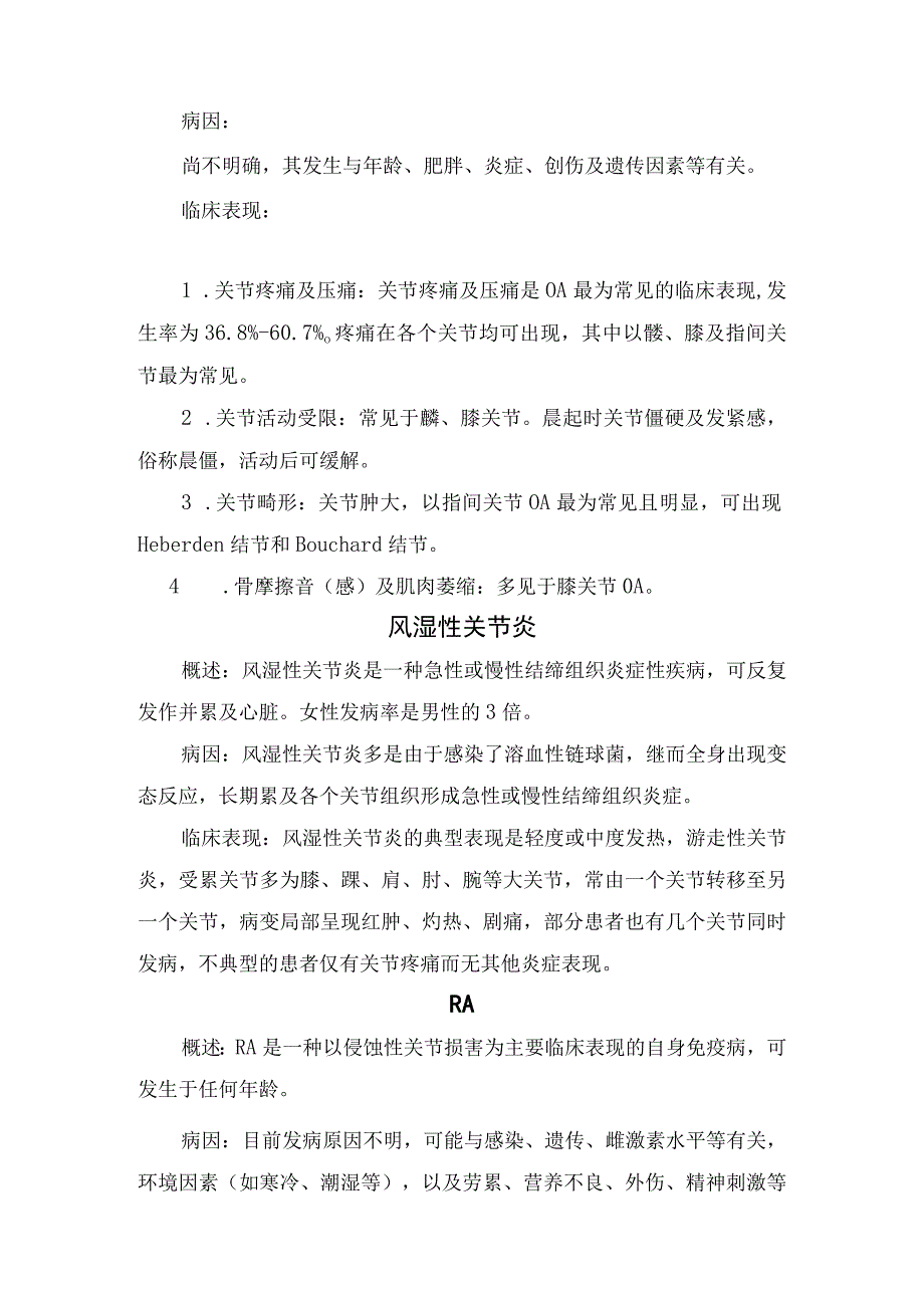 临床骨关节炎风湿性关节炎类风湿关节炎痛风性关节炎血清阴性脊柱关节病等骨关节炎疾病病因起病方式临床表现症状好发年龄.docx_第2页