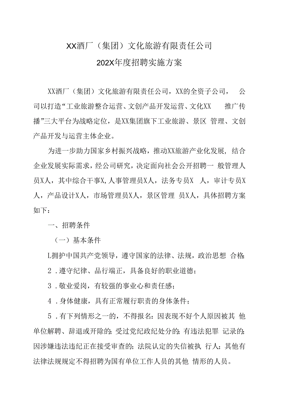 XX酒厂集团文化旅游有限责任公司202X年度招聘实施方案.docx_第1页