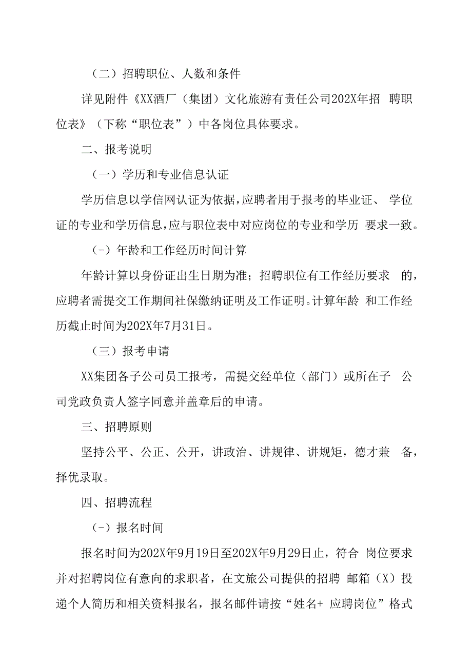 XX酒厂集团文化旅游有限责任公司202X年度招聘实施方案.docx_第2页