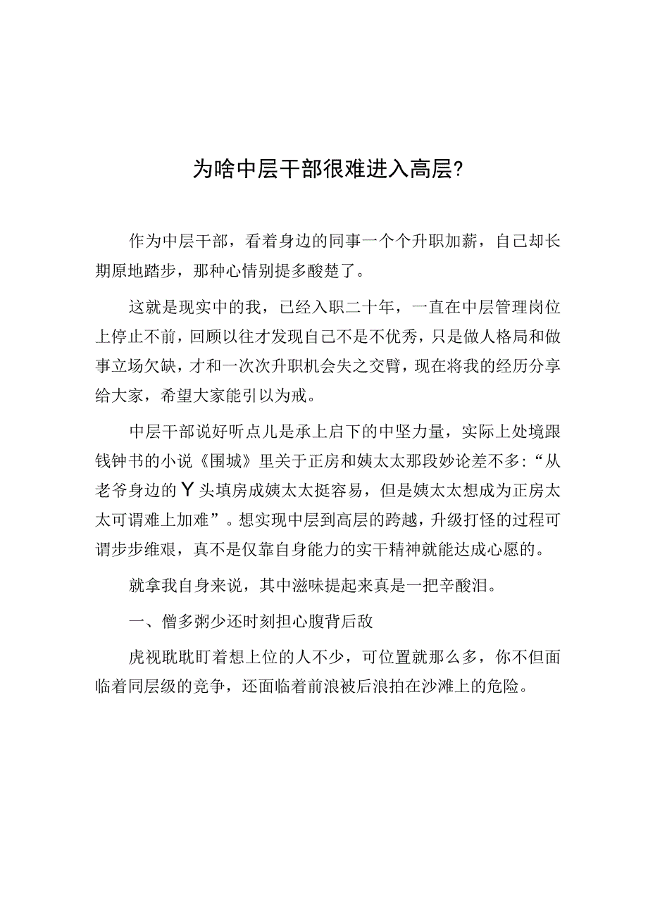 为啥中层干部很难进入高层？.docx_第1页