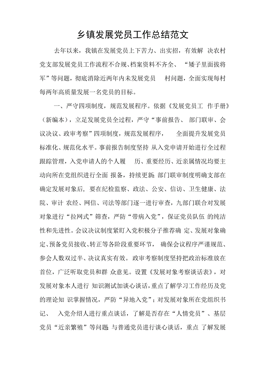 乡镇发展党员工作总结范文与村级党建引领产业扶贫调研报告.docx_第1页