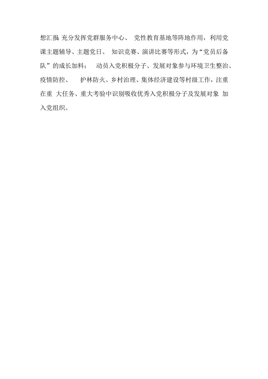 乡镇发展党员工作总结范文与村级党建引领产业扶贫调研报告.docx_第3页