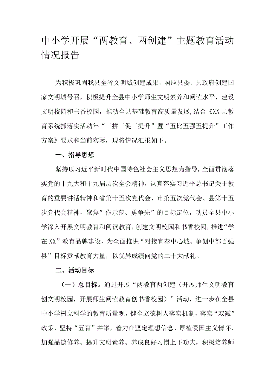 中小学开展两教育两创建主题教育活动情况报告.docx_第1页