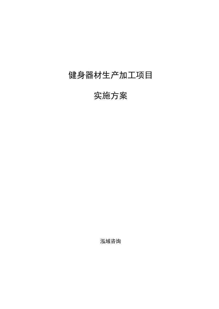 健身器材生产加工项目实施方案可编辑模板.docx_第1页