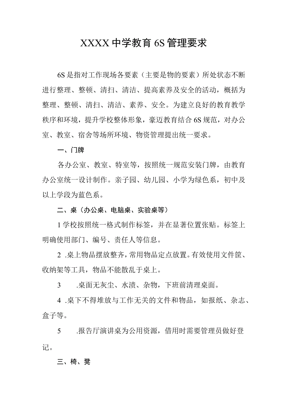 中学教育6S管理要求.docx_第1页