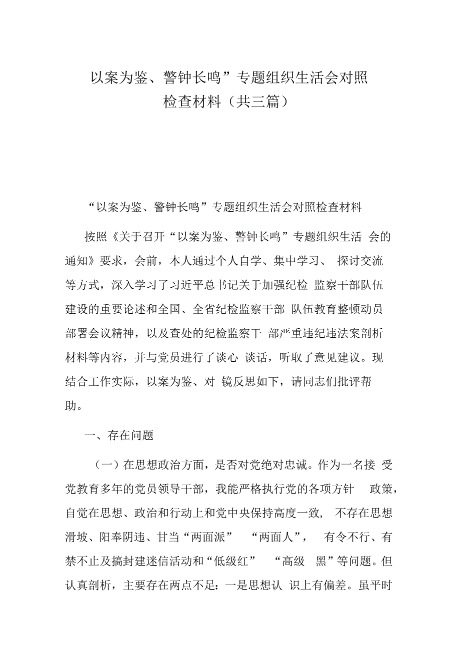 以案为鉴警钟长鸣专题组织生活会对照检查材料(共三篇).docx_第1页