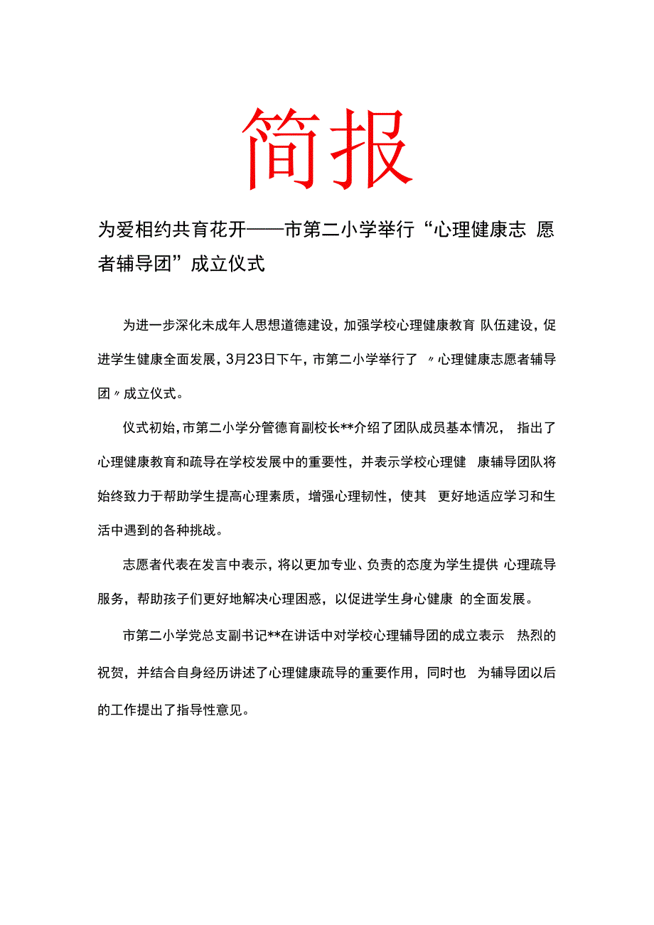 为爱相约 共育花开——市第二小学举行心理健康志愿者辅导团成立仪式简报.docx_第1页