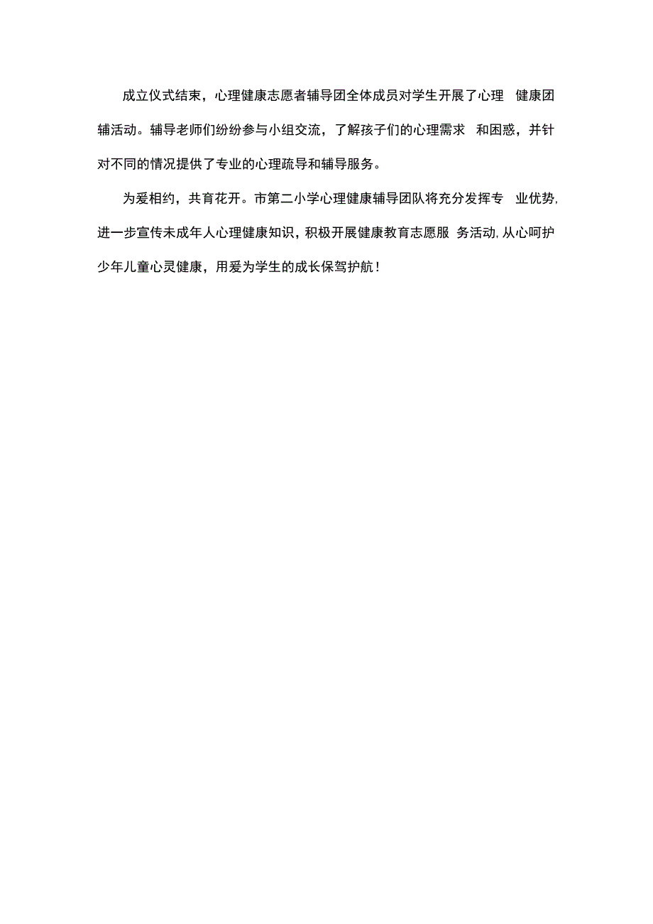 为爱相约 共育花开——市第二小学举行心理健康志愿者辅导团成立仪式简报.docx_第2页