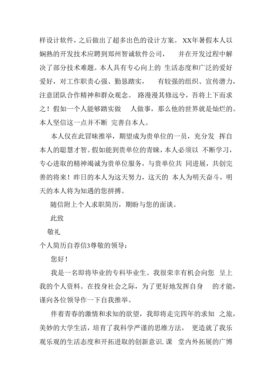 个人简历自荐信12篇.docx_第3页